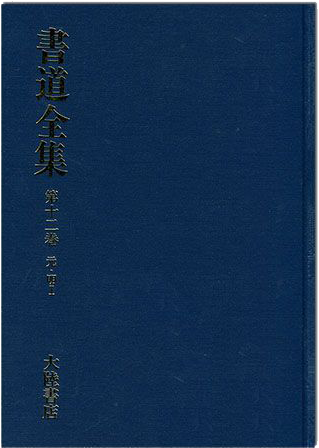 書道全集（十二）： 元‧明 I