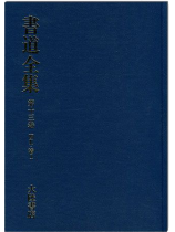 書道全集(十三):明 Ⅱ‧清Ⅰ 書道全集(十三):明 Ⅱ‧清Ⅰ
