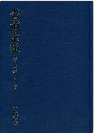 書道全集（十三）：明 Ⅱ‧清Ⅰ