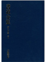 書道全集(十四):清 Ⅱ 書道全集(十四):清 Ⅱ
