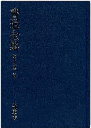 書道全集（十四）：清 Ⅱ