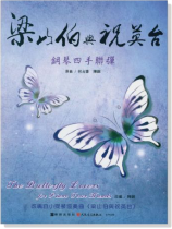 梁山伯與祝英台 鋼琴四手聯彈 梁山伯與祝英台 鋼琴四手聯彈