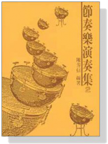 節奏樂演奏曲集(2) 節奏樂演奏曲集(2)