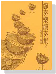節奏樂演奏曲集(2) 節奏樂演奏曲集(2)