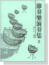 節奏樂演奏曲集(3) 節奏樂演奏曲集(3)