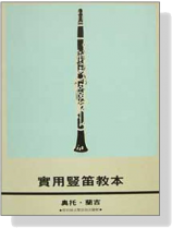 實用豎笛教本【附貝姆式豎笛指法圖解】 實用豎笛教本【附貝姆式豎笛指法圖解】