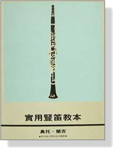 實用豎笛教本【附貝姆式豎笛指法圖解】