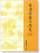 台灣歌曲合唱集(一) 台灣歌曲合唱集(一)