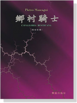 歌劇─鄉村騎士(原文歌詞)Cavalleria Rusticana 歌劇─鄉村騎士(原文歌詞)Cavalleria Rusticana