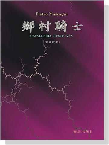 歌劇─鄉村騎士（原文歌詞）Cavalleria Rusticana