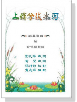 上媠兮淡水河(聯篇歌曲)附合唱經驗談 上媠兮淡水河(聯篇歌曲)附合唱經驗談