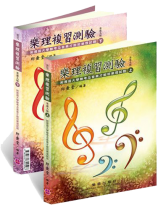 樂理複習測驗(革新九版)上下二冊 樂理複習測驗(革新九版)上下二冊
