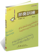 音樂訓練系列【1】節奏訓練 音樂訓練系列【1】節奏訓練