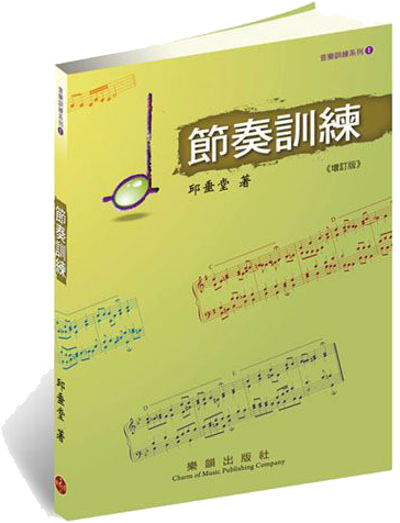 音樂訓練系列【1】節奏訓練