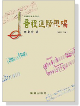 音樂訓練系列【4】音程進階視唱 音樂訓練系列【4】音程進階視唱