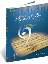 音樂訓練系列【5】鍵盤視奏 音樂訓練系列【5】鍵盤視奏