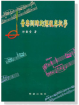 音樂訓練的課程與教學 音樂訓練的課程與教學