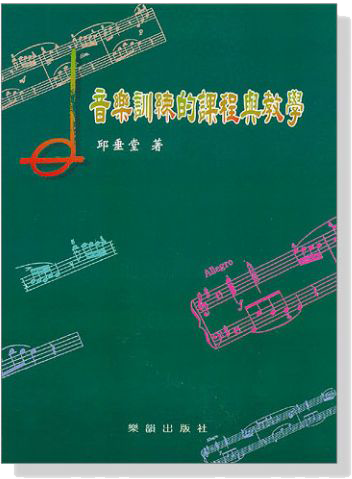 音樂訓練的課程與教學 音樂訓練的課程與教學