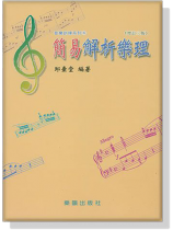 (再版中)音樂訓練系列【6】簡易解析樂理(增訂三版) (再版中)音樂訓練系列【6】簡易解析樂理(增訂三版)