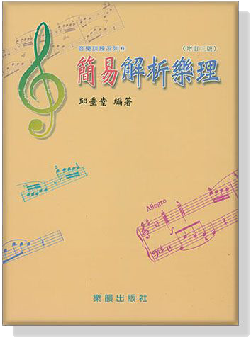 (再版中)音樂訓練系列【6】簡易解析樂理(增訂三版)
