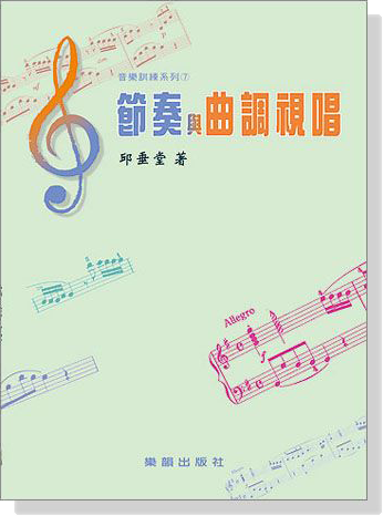 音樂訓練系列【7】節奏與曲調視唱