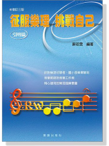 征服樂理 挑戰自己(引導篇、增訂三版) 征服樂理 挑戰自己(引導篇、增訂三版)