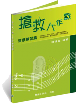 搶救大作戰─音感練習(國小到大學皆適用)上網頁聽音練習超好用 搶救大作戰─音感練習(國小到大學皆適用)上網頁聽音練習超好用