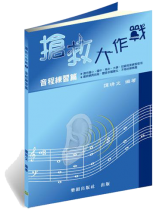 搶救大作戰─音程練習(國小到大學皆適用)上網頁聽音練習超好用 搶救大作戰─音程練習(國小到大學皆適用)上網頁聽音練習超好用
