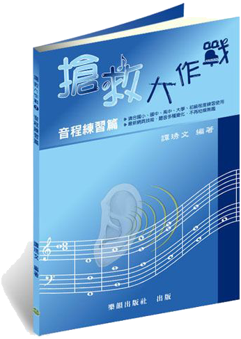 搶救大作戰─音程練習（國小到大學皆適用）上網頁聽音練習超好用