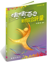 音樂訓練系列【8】考考自己─樂理綜合評量(附解答) 音樂訓練系列【8】考考自己─樂理綜合評量(附解答)