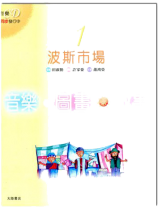 音樂圖畫故事1 波斯市場 音樂圖畫故事1 波斯市場