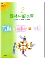 音樂圖書故事2 森林中的水車 音樂圖書故事2 森林中的水車