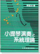 小提琴演奏之系統理論