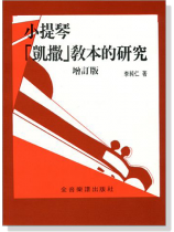 小提琴「凱撒」教本的研究 小提琴「凱撒」教本的研究
