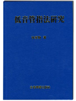 低音管指法研究 低音管指法研究