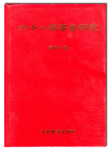 六十八板箏曲研究 六十八板箏曲研究