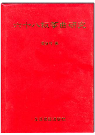 六十八板箏曲研究