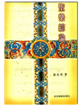 聖樂綜論 聖樂綜論