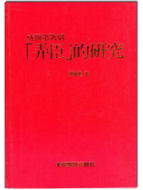 威爾第歌劇『弄臣』的研究 威爾第歌劇『弄臣』的研究