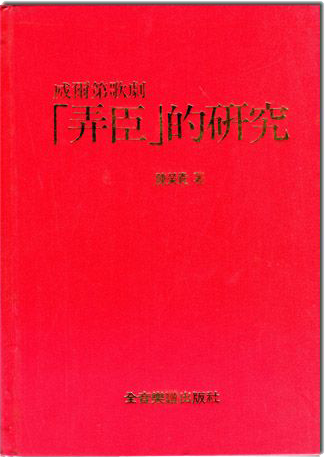 威爾第歌劇『弄臣』的研究 威爾第歌劇『弄臣』的研究