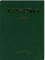 佛瑞與法國藝術歌曲 佛瑞與法國藝術歌曲