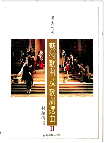 義大利文藝術歌曲及歌劇選曲 II (歌詞翻譯書,非樂譜) 義大利文藝術歌曲及歌劇選曲 II (歌詞翻譯書,非樂譜)