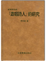 遊唱詩人的研究 遊唱詩人的研究