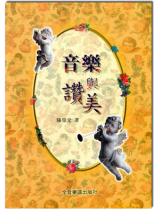 音樂與讚美 音樂與讚美