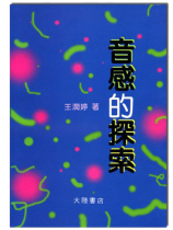 音感的探索 音感的探索