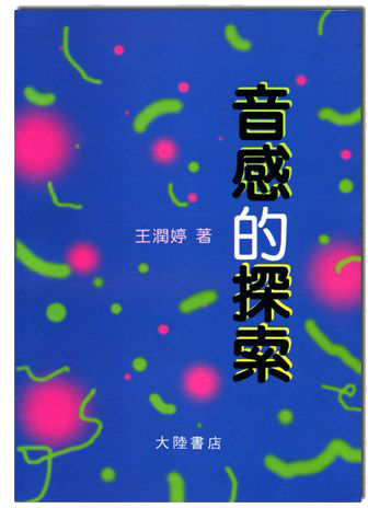 音感的探索 音感的探索