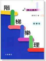 階梯樂理 (附解答) 階梯樂理 (附解答)