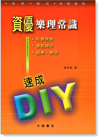 資優樂理常識速成DIY(題庫．解答)