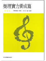 樂理實力養成篇 附解答