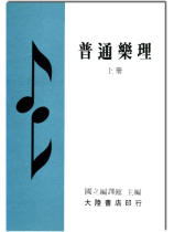 普通樂理(上冊) 普通樂理(上冊)